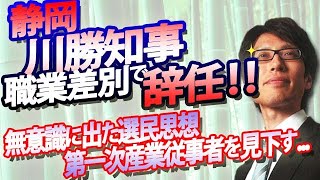 その通り！よく言った！ - 静岡、川勝知事辞任！無意識の選民思想、職業差別発言｜竹田恒泰チャンネル2