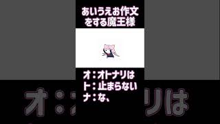 オトナリであいうえお作文をする魔王様【ヤン・ナリ/にじさんじ切り抜き/양나리/니지산지】