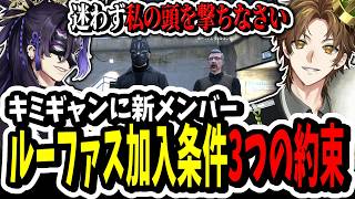 【ストグラ】キミギャンに新メンバー加入！？ルーファスの３つの約束を聞き困惑するキミトス【ENTER FORCE.36/メルティーノア】【GTA】