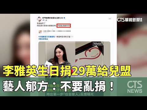 李雅英生日捐29萬給兒盟　藝人郁方：不要亂捐！