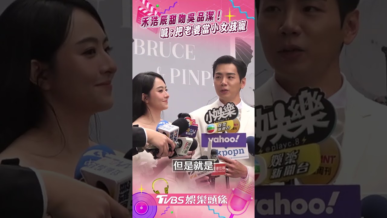 影音/禾浩辰「嘴對嘴」甜吻吳品潔 放閃喊:把老婆當作小女孩寵