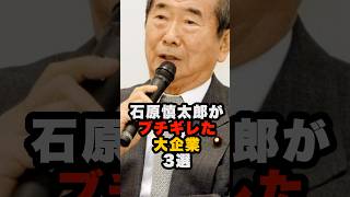 石原慎太郎がブチギレた大企業3選 #石原慎太郎 #政治