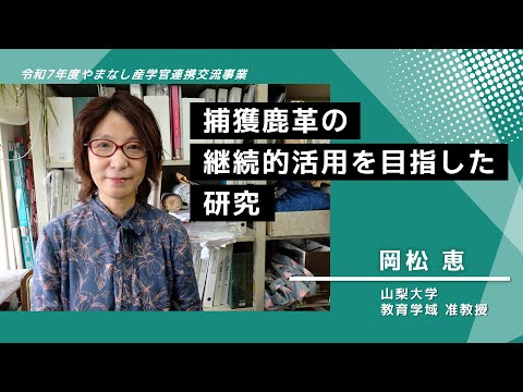 【山梨大学　研究紹介】捕獲鹿革の継続的活用を目指した研究