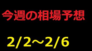 【FX】今週の2月2日～2月6日相場展望 （ドル円、ユーロドル、ユーロ円、ポンドドル、ポンド円)
