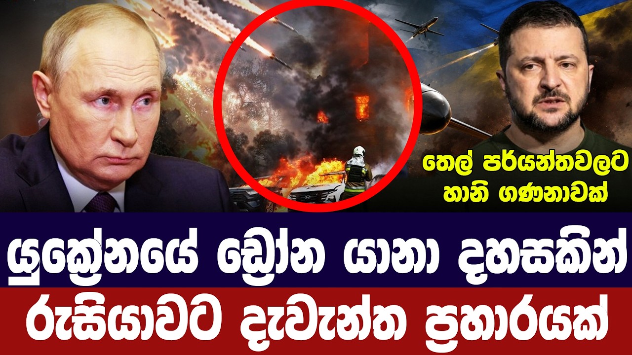 යුක්‍රේනය ඩ්‍රෝන යානා දහසකින් රුසියාවට පහර දෙයි