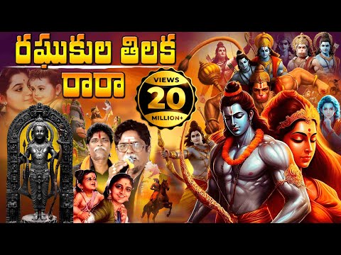 Raghukula Tilaka Rara Lyrical Video || Kondala Swamy || 9963888703 || 9133844424 || Manikanta Swamy