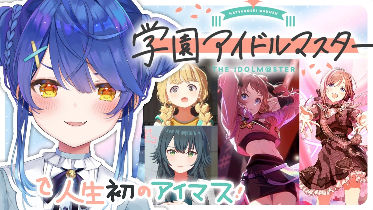 ✯┊学園アイドルマスター┊先輩たち、A⁺行けたよ、俺。今日はいろんな子のコミュとMV見る 〖 天宮こころ / にじさんじ 〗学マス