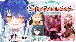 ✯┊学園アイドルマスター┊先輩たち、A⁺行けたよ、俺。今日はいろんな子のコミュとMV見る　〖 天宮こころ / にじさんじ 〗学マス