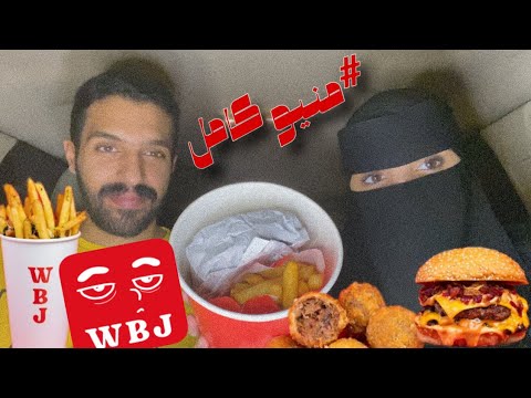 #تجربة#منيو كامل لمطعم #WBJ برقر 🔥🔥🤘🏻