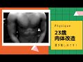 23歳肉体改造 逆三角形で、フィジーク競技に向いた体型です!