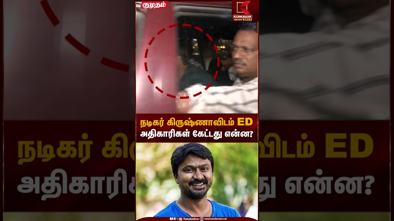 நடிகர் கிருஷ்ணாவிடம் EDஅதிகாரிகள் கேட்டது என்ன? | Kumudam News