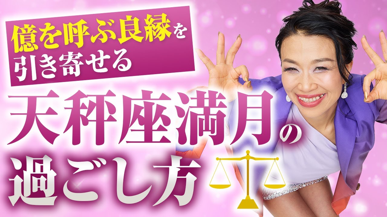 億をよぶ良縁を引き寄せる天秤座満月の過ごし方（第2175回）