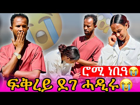 🔴ተስፋ ቆሪፀ😱ፍቅረይ ሓዲጉኒ ከይዱ😭 #tigray #eritrean #ethiopia 