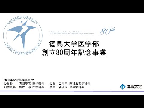【徳島大学定例記者会見(令和6年1月23日)】医学部創立80周年記念事業