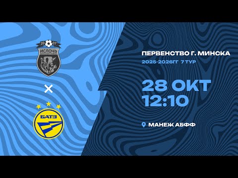 Первенство 2025-2026 | 2011 года рождения | «Ислочь» - БАТЭ