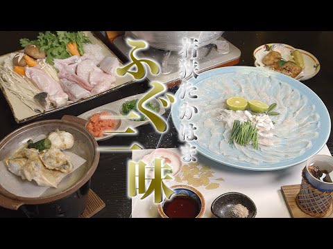 福井県高浜町「若狭ふぐ三昧」