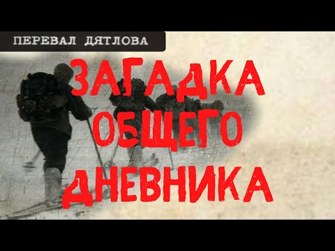 Перевал Дятлова. Загадка общего дневника