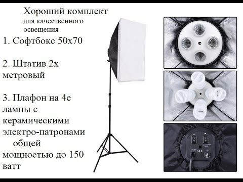 Очень хороший комплект - софтбокс, штатив, плафон на 4 лампы.