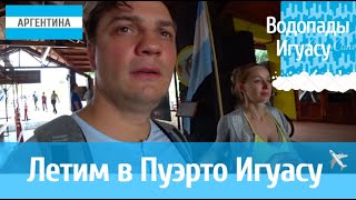 Водопады Игуасу. Самостоятельное путешествие. Обзор транспорта. Май 2018.