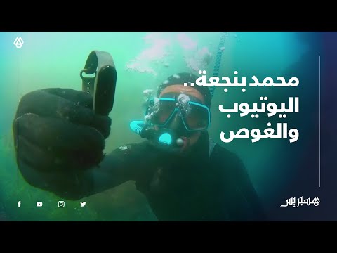 محمد بنجعة.. شاب دفعه حب البحر والغوص إلى صناعة محتوى على اليوتيوب لاقى إعجاب المشاهدين