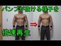 パンプアップが抜ける様子を倍速再生してみたら・・・【自宅筋トレ】