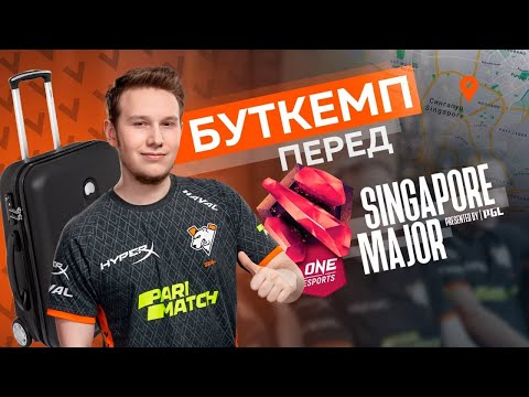 БУТКЕМП ПЕРЕД МЕЙДЖОРОМ