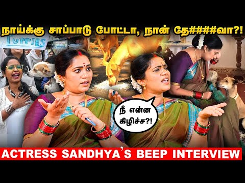 நாய்தான் பிரச்னையா... எனக்கு 13 வயசுல நடந்த அந்த சம்பவம்! - Actress Sandhya's Angry Interview