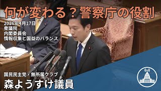 【国会中継/切り抜き】国民の安全を守る改革の真実 #内閣委員会 #国民 #森ようすけ #国会 #衆議院 2026.04.17