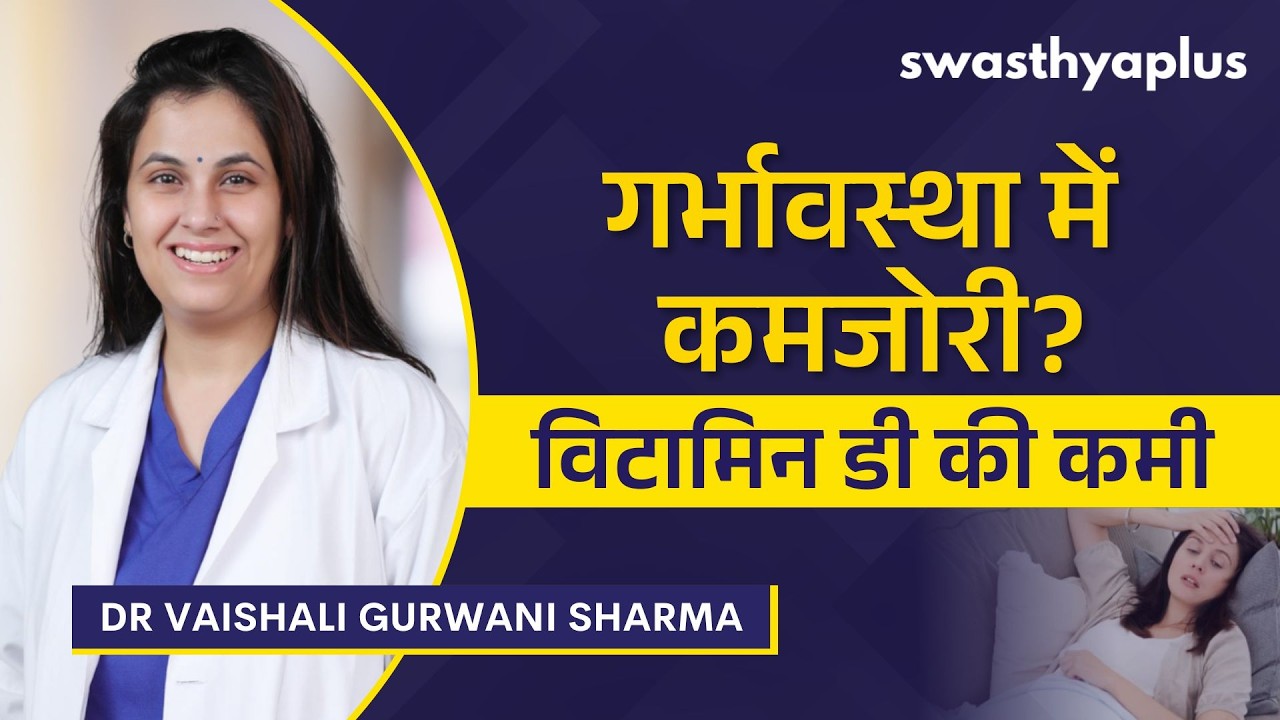 गर्भावस्था में विटामिन D की कमी | Vitamin D Deficiency during Pregnancy | Dr Vaishali Gurw