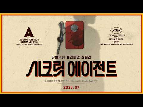 [시크릿 에이전트] 티저 예고편