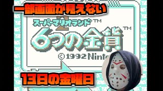 【13日の金曜日】画面一部しか見えなくても3つくらいステージクリアできるはず【スーパーマリオランド2 6つの金貨】