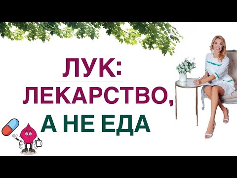 ❤️ КАК ЛУК ПОМОЖЕТ ПОХУДЕТЬ И УКРЕПИТЬ ЗДОРОВЬЕ. Врач эндокринолог, диетолог Ольга Павлова.