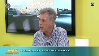 ΤΟ ΗΜΕΡΟΛΟΓΙΟ ΤΗΣ ΣΙΩΠΗΛΗΣ ΚΟΙΛΑΔΑΣ _ ΖΗΣΗΣ ΑΡΓΥΡΟΠΟΥΛΟΣ 07 11 2025 ΤΟ ΗΜΕΡΟΛΟΓΙΟ ΤΗΣ ΣΙΩΠΗΛΗΣ ΚΟΙΛΑΔΑΣ _ ΖΗΣΗΣ ΑΡΓΥΡΟΠΟΥΛΟΣ 07 11 2025