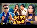 Video बुलू बुलू ओढ़नी Pramod Premi Yadav Nikita Bhardwaj New Bhojpuri Song