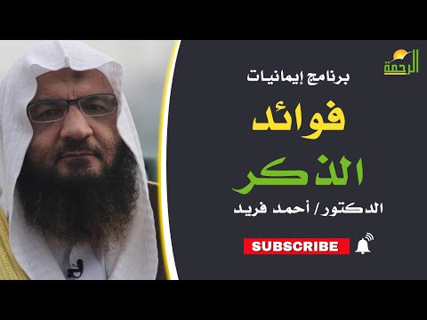 فوائد الذكر || برنامج إيمانيات مع فضيلة د: أحمد فريد