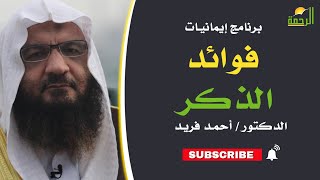 فوائد الذكر || برنامج إيمانيات مع فضيلة د: أحمد فريد