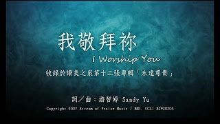 我敬拜祢