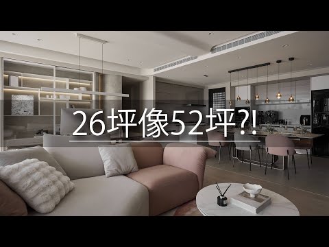 26坪像52坪?! 她不只讓空間翻倍 還能辦趴聚會!