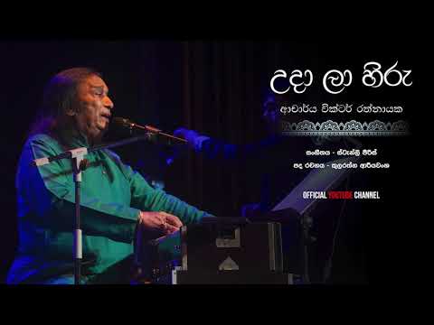 Uda la hiru ena paye උදා ළා හිරු එන පැයේ - Dr Victor Ratnayake