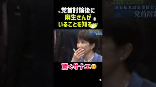 「麻生さんいたんですか！」驚く高市首相😆✨ #政治 #自民党 #高市早苗 #麻生太郎