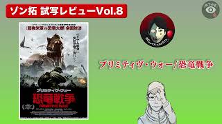 【ネタバレなし】 映画『プリミティヴ・ウォー 恐竜戦争』感想｜恐竜好きなら絶対に観てほしい一本！