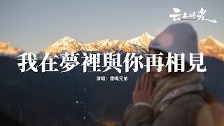 Download lagu 煙嗓兄弟 - 我在夢裡與你再相見『蒼天求你賜我忘情水,讓我紅塵不再流眼淚,斬斷世間傷人的是非,從此不問感情的錯對。』【動態歌詞MV】 mp3 Download lagu 煙嗓兄弟 - 我在夢裡與你再相見『蒼天求你賜我忘情水,讓我紅塵不再流眼淚,斬斷世間傷人的是非,從此不問感情的錯對。』【動態歌詞MV】 mp3