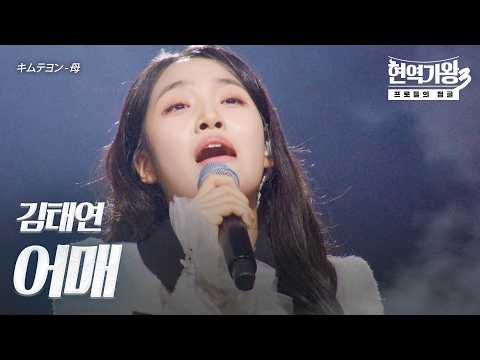김태연(キムテヨン) - 어매(母)｜현역가왕3 12회
