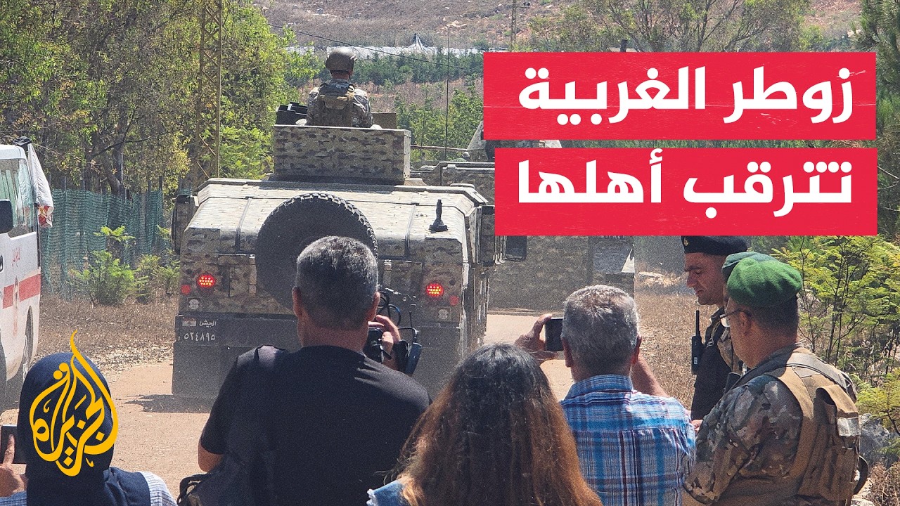أول منطقة تجريبية جنوب لبنان.. الأهالي ينتظرون العودة إلى زوطر الغربية