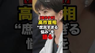 【意外すぎ】高市首相、“庶民すぎる悩み”を語る#shorts #政治