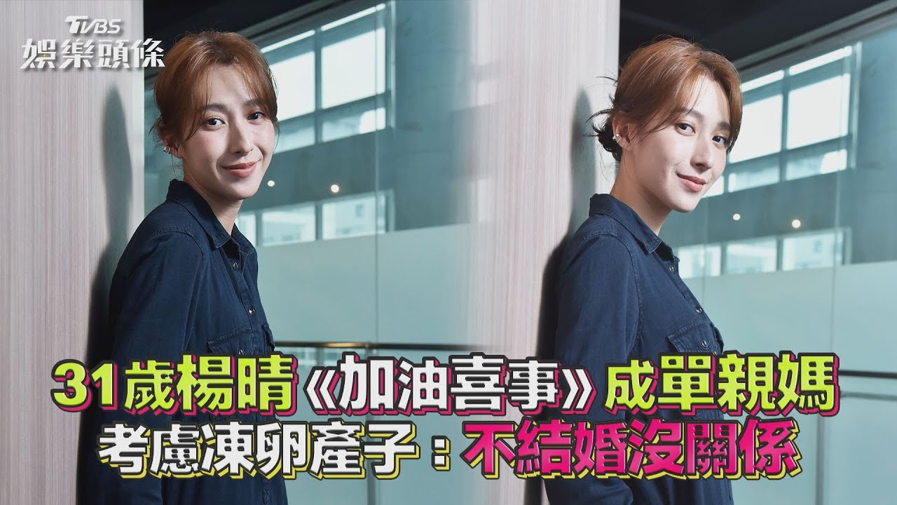 專訪/楊晴演活單親媽自認孩子王 笑喊「和人夫有緣」不避嫌
