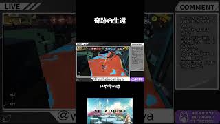 奇跡の生還 #ゲーム実況 #スプラトゥーン3 #shorts