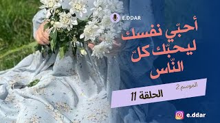 الأنوثة : كيف أتقبّلها، أطوّرها و أجعلها أساسا لقيمي ؟