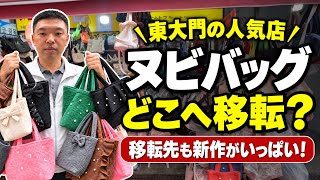 【東大門】人気ヌビバッグ店が移転！新しい場所と新作バッグを紹介