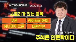 [예병군] 주식은 인문학이다 (20251023)